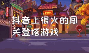 抖音上很火的闯关登塔游戏