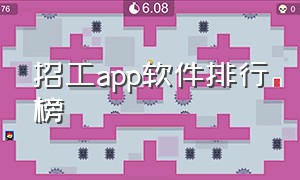 招工app软件排行榜