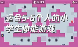 适合5-6个人的小学生体能游戏