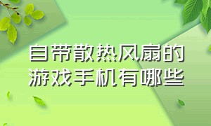 自带散热风扇的游戏手机有哪些