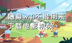 随身wifi不能用来下载电影视频