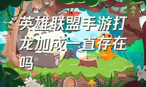 英雄联盟手游打龙加成一直存在吗