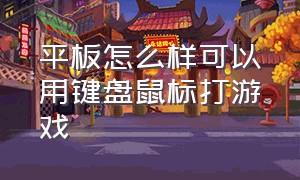 平板怎么样可以用键盘鼠标打游戏