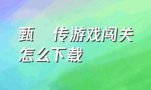 甄嬛传游戏闯关怎么下载