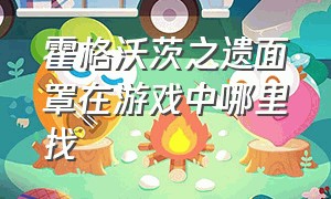 霍格沃茨之遗面罩在游戏中哪里找