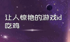 让人惊艳的游戏id吃鸡