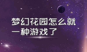 梦幻花园怎么就一种游戏了