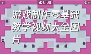 游戏制作零基础教学视频大全图片