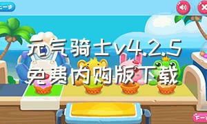 元气骑士v4.2.5免费内购版下载