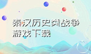 秦汉历史类战争游戏下载