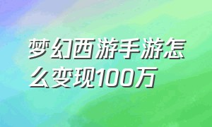 梦幻西游手游怎么变现100万