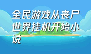 全民游戏从丧尸世界挂机开始小说