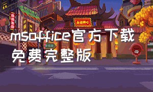 msoffice官方下载免费完整版