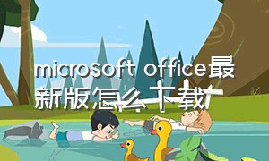 microsoft office最新版怎么下载
