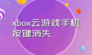 xbox云游戏手机按键消失