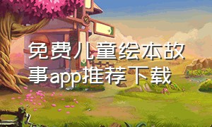 免费儿童绘本故事app推荐下载