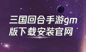 三国回合手游gm版下载安装官网