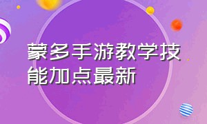 蒙多手游教学技能加点最新