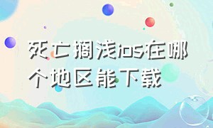 死亡搁浅ios在哪个地区能下载