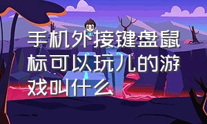 手机外接键盘鼠标可以玩儿的游戏叫什么