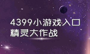 4399小游戏入口精灵大作战