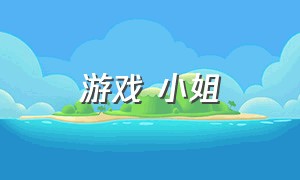 游戏 小姐