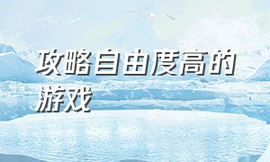 攻略自由度高的游戏