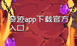 奇迹app下载官方入口