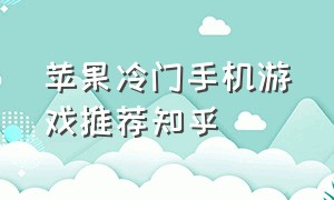 苹果冷门手机游戏推荐知乎