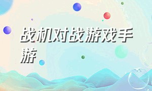 战机对战游戏手游