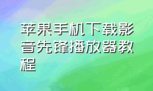 苹果手机下载影音先锋播放器教程