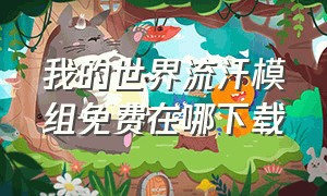 我的世界流汗模组免费在哪下载