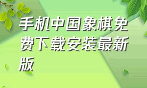 手机中国象棋免费下载安装最新版