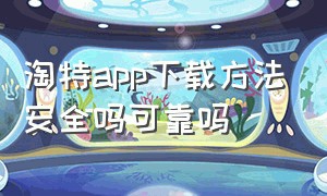 淘特app下载方法安全吗可靠吗