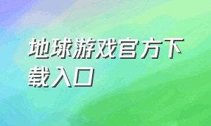 地球游戏官方下载入口