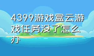 4399游戏盒云游戏任务没了怎么办