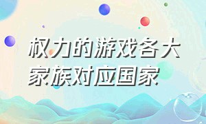 权力的游戏各大家族对应国家