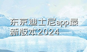 东京迪士尼app最新版本2024