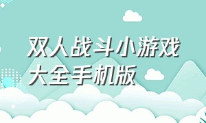 双人战斗小游戏大全手机版