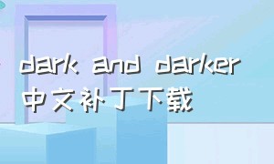 dark and darker中文补丁下载