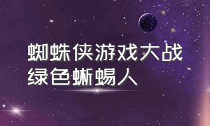 蜘蛛侠游戏大战绿色蜥蜴人