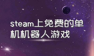 steam上免费的单机机器人游戏