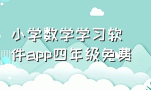 小学数学学习软件app四年级免费