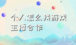 个人怎么找游戏主播合作