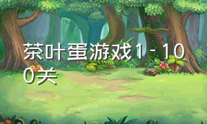 茶叶蛋游戏1-100关