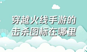 穿越火线手游的击杀图标在哪里