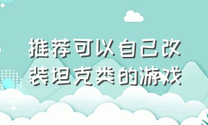 推荐可以自己改装坦克类的游戏