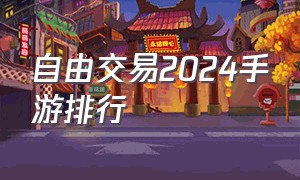 自由交易2024手游排行