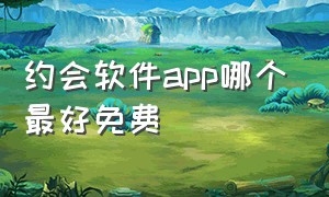 约会软件app哪个最好免费