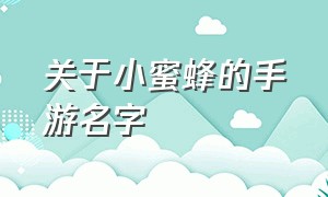 关于小蜜蜂的手游名字